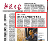 自然科学基金委：论文标注应严格遵守学术规范