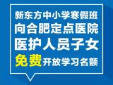 新东方为合肥定点医院医护人员子女提供免费线上课程