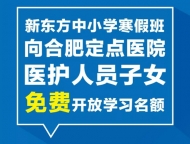 新东方为合肥定点医院医护人员子女提供免费线上课程