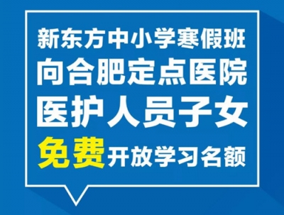新東方為合肥定點(diǎn)醫(yī)院醫(yī)護(hù)人員子女提供免費(fèi)線上課程