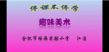 瑤海實驗“五自”戰(zhàn)疫課程/“自創(chuàng)”美育課程《手拉手的小人》