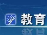 国务院教育督导委员会办公室部署疫情防控督导检查