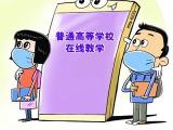 大学生如何规划“线上开学”的日子