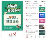 抗击疫情“益”课不停，新东方优质课程在学习强国、人民日报等平台免费开播