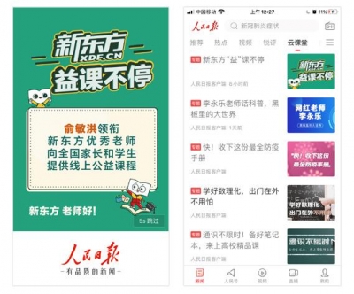 抗擊疫情“益”課不停，新東方優(yōu)質(zhì)課程在學(xué)習(xí)強(qiáng)國、人民日?qǐng)?bào)等平臺(tái)免費(fèi)開播