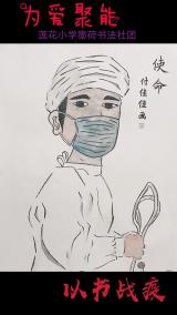 小學生揮墨為抗疫“逆行者”點贊