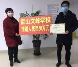 霍山文峰学校捐款20万元助力抗击疫情