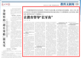 光明日报：让教育督导“长牙齿”