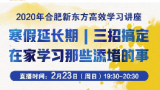如何在家高效学习？合肥新东方邀您23日晚聆听公益讲座