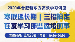 如何在家高效學(xué)習(xí)？合肥新東方邀您23日晚聆聽公益講座