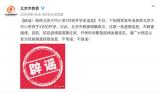 北京市教委：网传北京大中小学3月初开学消息不实