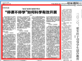 中国教育报：“停课不停学”如何科学有效开展