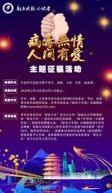 新安晚報(bào)小記者——“病毒無(wú)情，人間有愛(ài)”主題征稿活動(dòng) 