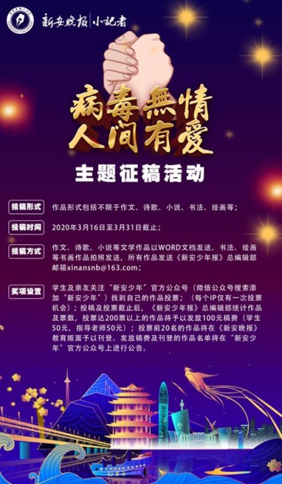 新安晚報小記者——“病毒無情，人間有愛”主題征稿活動 