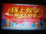 六安市城北第二小学顺利召开线上教学远程培训会议