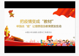 把疫情变成“教材”  ——南小湖畔组织少先队员学习读本知识和微队课