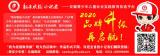 2020年，新安晚報小記者再啟航