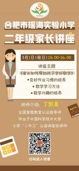 合肥市瑶海实验小学:家庭教育专家相助