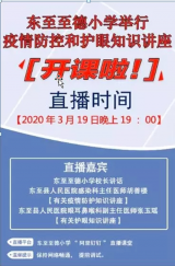 东至至德小学举行线上疫情防控和爱眼护眼知识讲座