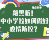 敲黑板！中小学校如何做好疫情防控？