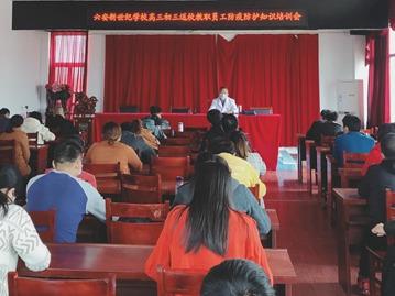 六安新世纪学校举行教职员工防疫知识培训会