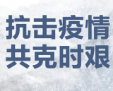 “防疫”在行动  标准化建设在推动