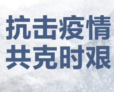 “防疫”在行动  标准化建设在推动