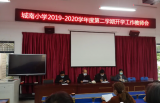 巢湖市城南小学召开班主任工作专题会议