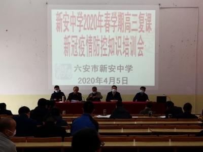 六安市新安中学举行高三学生复课新冠肺炎疫情防控知识专题培训会