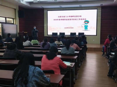 合肥市南小湖畔花园分校召开春季开学工作会议