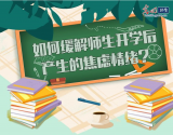 【一图读懂】疫情后开学 师生如何缓解焦虑情绪