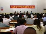 六安市新安中学教职员工会议强调以安全工作为抓手，全面抓好教育教学工作