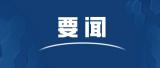 兩部門：2020年全國(guó)計(jì)劃招聘特崗教師10.5萬(wàn)名