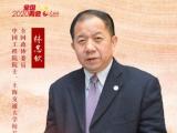 全國政協委員林忠欽：加快推進大學人才培養(yǎng)改革