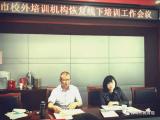蚌埠市教育局召開全市校外培訓(xùn)機(jī)構(gòu)（非高考類）恢復(fù)線下培訓(xùn)工作會議