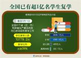 全国已有超1亿名学生复学 