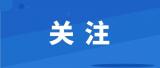 深解强基计划新政：谁能报？怎么考？如何培养？