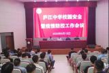 庐江中学召开校园安全暨疫情防控工作会议