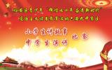 六安九中學(xué)子在“輝煌七十年、奮進(jìn)新時代”中學(xué)生演講片區(qū)賽中喜獲佳績