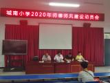  守初心  担使命  作表率” ——巢湖市城南小学召开师德师风建设动员大会