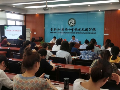 合肥市六小荣城召开防溺水工作专题会议
