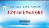 践行深度学习  提升课堂效率  ——瑶海实验小学教师参加数学线上培训活动