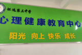 怀远三中：守护心理健康 护航学生成长