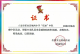 霍山县城西小学少先队大队荣获“安徽省优秀少先队集体”