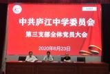 庐江中学第三党支部召开全体党员大会
