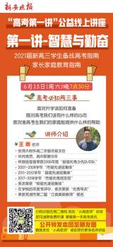 6月13日晚，新安晚报高考公益讲座线上开播
