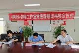 杨明生工作室市级课题结题成果鉴定会顺利召开