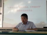 跃进：开展“守教育初心 担育人使命 作师德表率”主题教育动员会