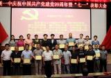 亳州一中召開“七一”表彰大會(huì)慶祝建黨99周年