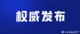 上半年查缴非法有害少儿出版物13万余册